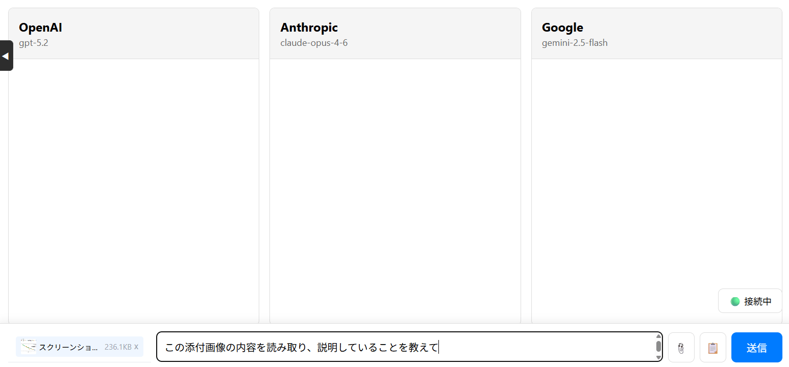 プロンプト入力画面 - テキストやファイルを添付して複数モデルに同時送信